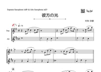 ♫楽譜「彼方の光～Far Away」ソプラノサックス＆アルトサックス二重奏［MM2］