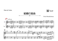 「結婚行進曲」フルート＆バイオリン二重奏［MM3］