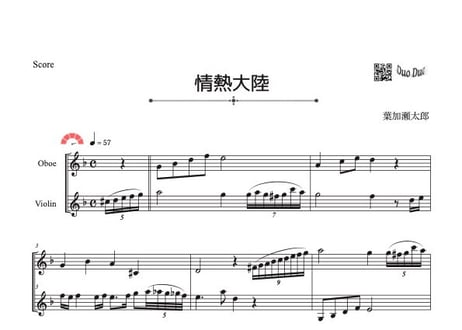 「情熱大陸」オーボエ＆バイオリン二重奏［MM5⁺］パート譜付き