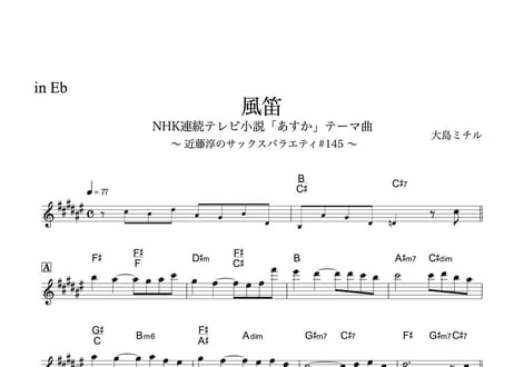 ♯145『風笛』あすかテーマ曲 メロディ譜3種（オマケ付き）