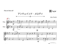 ♫楽譜「アンチェインド・メロディ」フルート＆ホルン二重奏［MM2］