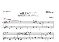 「G線上のアリア」フルート＆ヴァイオリン二重奏［MM2⁺］