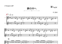 「夢の中へ」トランペット二重奏［MM2］