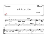 「いとしのエリー」アルトサックス二重奏［MM3］