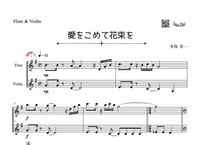 「愛をこめて花束を」フルート&ヴァイオリン二重奏［MM3.8］