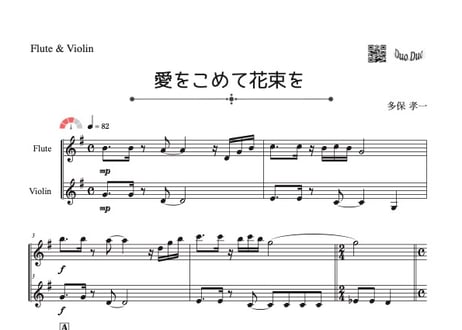 「愛をこめて花束を」フルート&ヴァイオリン二重奏［MM3.8］