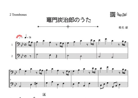 CATEGORY トロンボーン＆トロンボーン | DuoDuo【二重奏楽譜専門店】