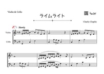 ♫楽譜「ライムライト／エターナリー」ヴァイオリン＆チェロ二重奏［MM2.5］