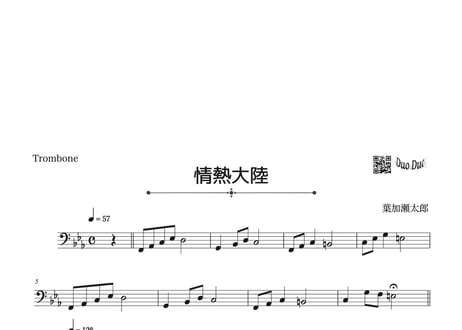 「情熱大陸」トランペット＆トロンボーン二重奏［MM5⁺］パート譜付き