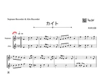 ♫楽譜「カイト」ソプラノリコーダー＆アルトリコーダー二重奏［MM4］