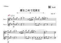 「愛をこめて花束を」フルート二重奏［MM3.8］