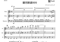 【三重奏】「銀河鉄道999（The Galaxy Express 999）」フルート＆オーボエ＆ファゴット三重奏
