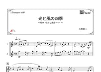 「光と風の四季」トランペット二重奏［MM2⁺］