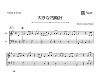 「大きな古時計」バイオリン＆チェロ二重奏［MM2］