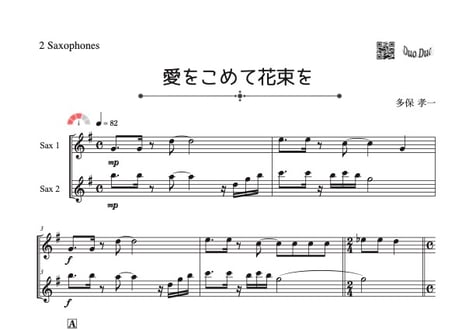 「愛をこめて花束を」アルトサックス二重奏［MM3.8］