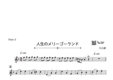 「人生のメリーゴーランド」フルート二重奏［MM3⁺］パート譜付き