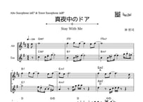 「真夜中のドア/Stay With Me」アルトサックス＆テナーサックス二重奏［Jazzシリーズ］※おまけ付き
