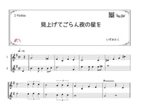 「見上げてごらん夜の星を」ヴァイオリン二重奏［MM2］