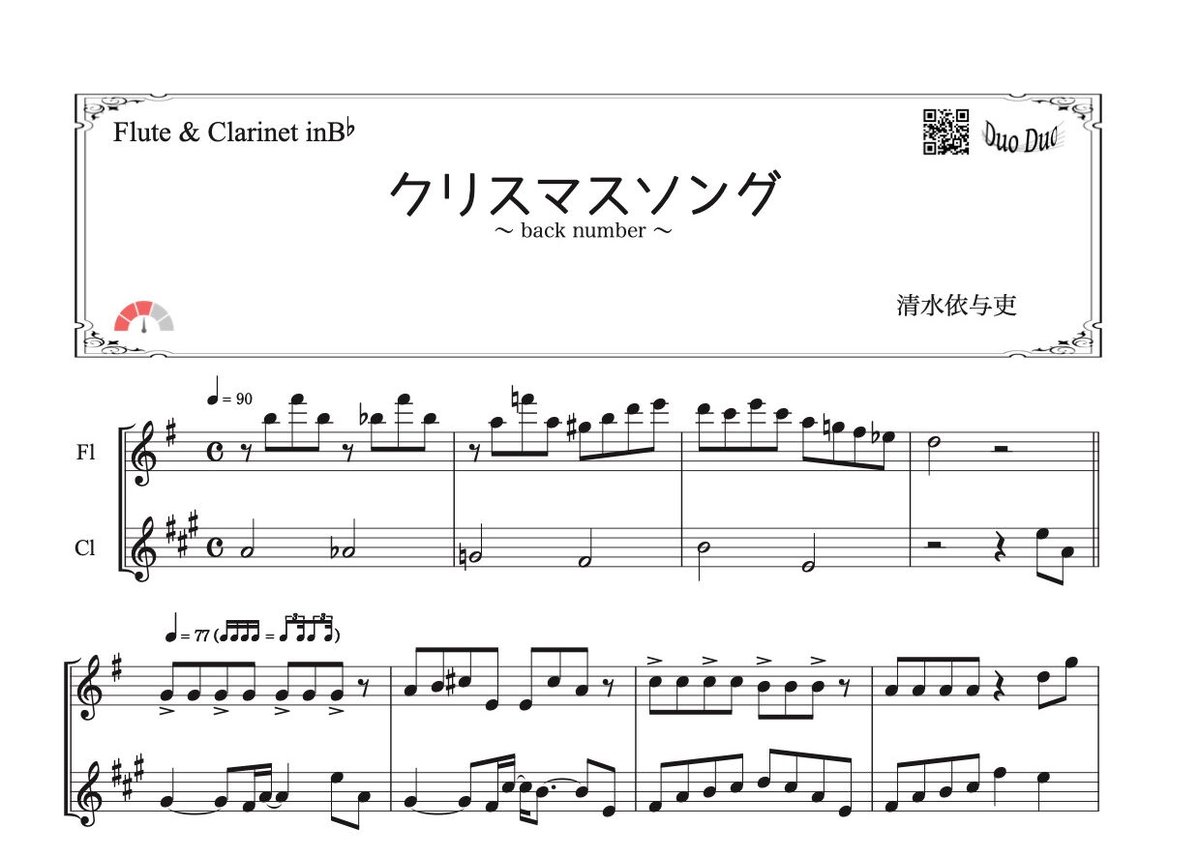クリスマスソング」フルート&クラリネット二重奏［MM3］ | DuoDuo 