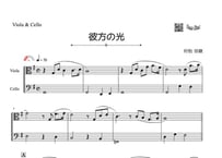 ♫楽譜「彼方の光～Far Away」ヴィオラ&チェロ二重奏［MM2］