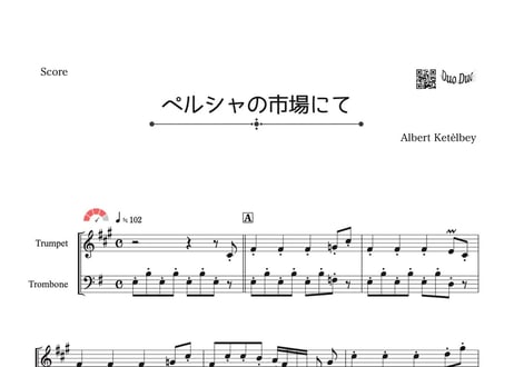 「ペルシャの市場にて」トランペット&トロンボーン二重奏［MM4⁺］パート譜付き