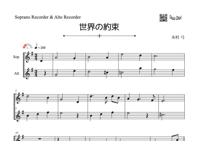 世界の約束」ソプラノリコーダー&アルトリコーダー二重奏［MM2.8