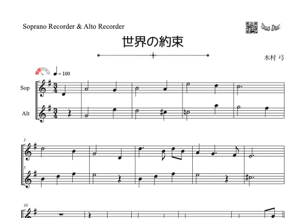 世界の約束」ソプラノリコーダー&アルトリコーダー二重奏［MM2.8