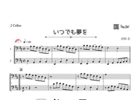 「いつでも夢を」チェロ二重奏［MM3］