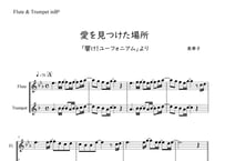 【完コピ】「愛を見つけた場所～響け!ユーフォニアム～」フルート＆トランペット二重奏[MM2⁺]【wakop版】