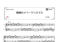 「戦場のメリークリスマス」フルート＆バイオリン二重奏［MM3］