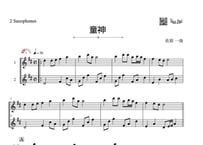 「童神」アルトサックス二重奏［MM2］