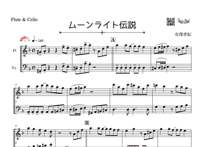 ムーンライト伝説」フルート&チェロ二重奏[MM3] | DuoDuo【二重奏楽譜