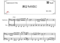 「旅立ちの日に」ユーフォニアム＆チューバ二重奏［MM3］