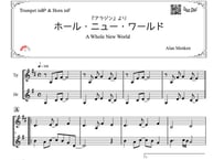 ♫楽譜「ホールニューワールド」トランペット＆ホルンニ重奏［MM3］