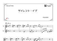 「サイレント・イブ」フルート＆バイオリン二重奏［MM2］