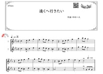 「遠くへ行きたい」フルート二重奏［MM2⁺］