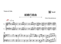 「結婚行進曲」バイオリン＆チェロ二重奏［MM3］