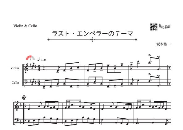 ラスト・エンペラーのテーマ」バイオリン＆チェロ二重奏［MM3
