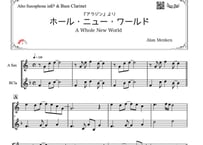 ♫楽譜「ホールニューワールド」アルトサックス＆バスクラ二重奏［MM3.5］