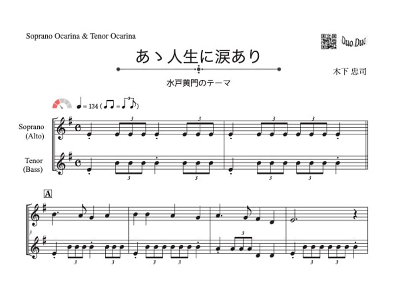 あゝ人生に涙あり(水戸黄門のテーマ)」オカリナ二重奏[MM2] | DuoDuo