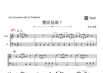 ♫楽譜やさしめ^^「豊臣兄弟！」アルトサックス＆トロンボーン二重奏［MM3.8］