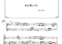 「波止場しぐれ」フルート二重奏［MM3］
