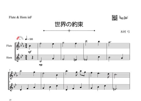 「世界の約束」フルート＆ホルン二重奏［MM2.8]