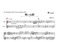 「青い山脈」アルトサックス＆テナーサックス二重奏［MM3］