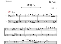 「未来へ」トロンボーン二重奏［MM3.5］