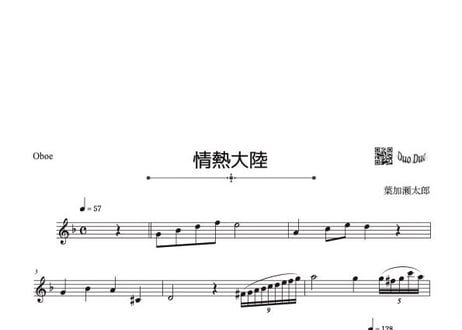 「情熱大陸」オーボエ＆バイオリン二重奏［MM5⁺］パート譜付き