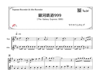 「銀河鉄道999（The Galaxy Express 999）」ソプラノリコーダー ＆アルトリコーダー二重奏［MM3］