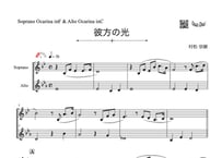 ♫楽譜「彼方の光～Far Away」オカリナ二重奏［MM2⁺］