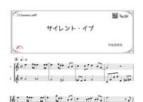 「サイレント・イブ」クラリネット二重奏［MM2］