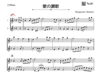 「愛の讃歌」オーボエ二重奏［MM3］